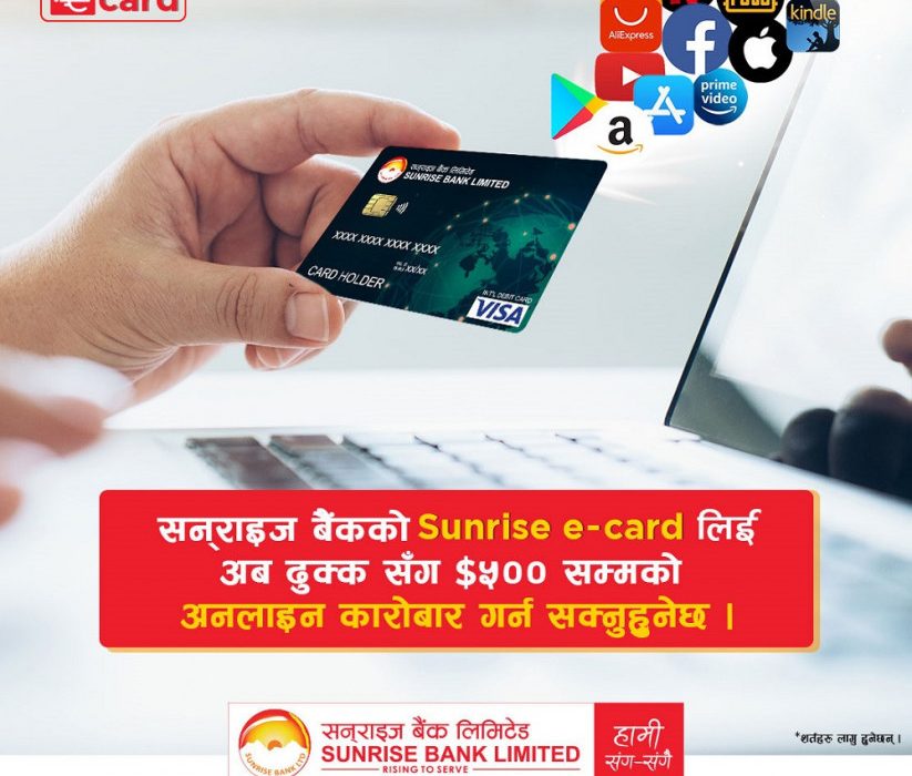 सनराइज बैंकको सनराइज ई–कार्ड, विदेशी इकमर्स साइटमा खरिद गर्दा भुक्तानी गर्न सकिने