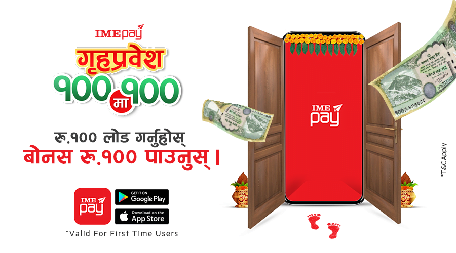 आइएमई पे एपका नयाँ प्रयोगकर्तालाई गृहप्रवेश अन्तर्गत सयमा सय बोनस