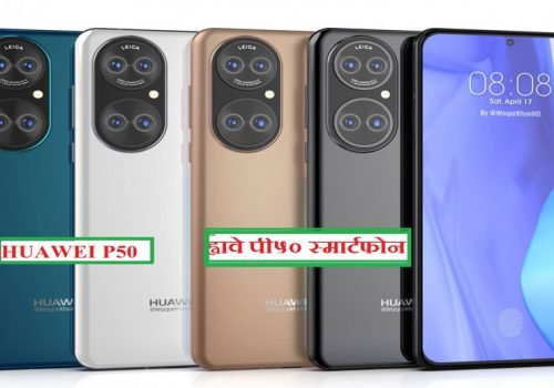 ह्वावे पी५० को विवरण तथा उच्च गुणस्तरको फोटो लीक
