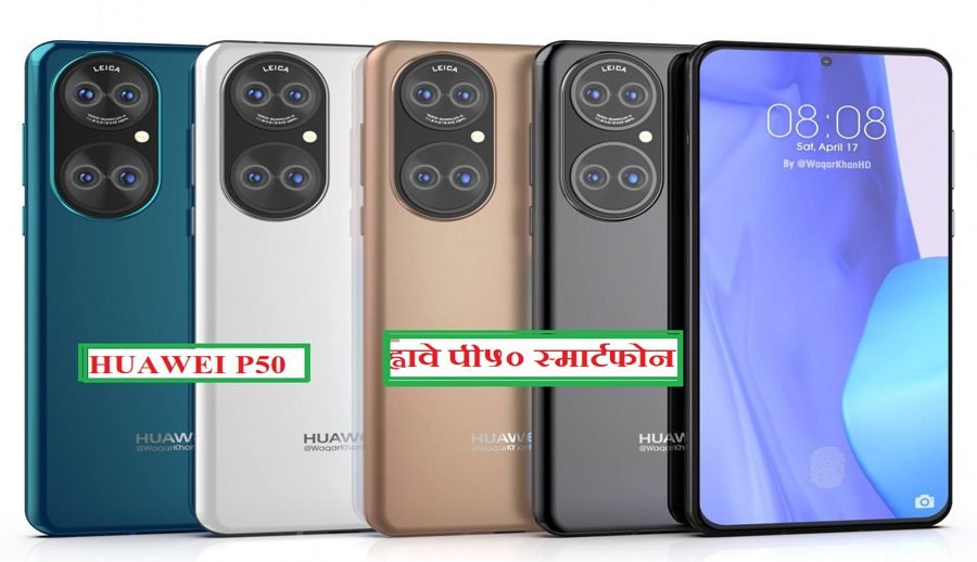 ह्वावे पी५० सिरिज विश्वव्यापी रुपमा उपलब्ध हुने कम्पनीको पुष्‍टि