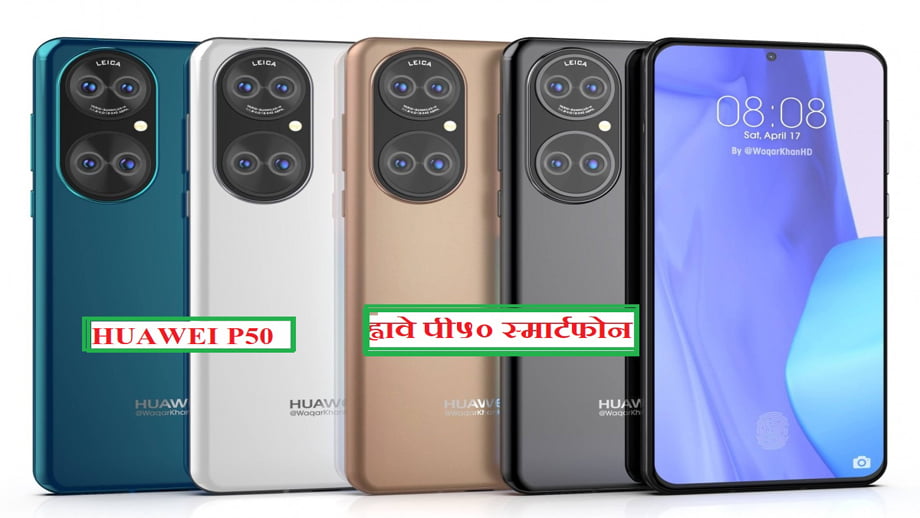 ह्वावे पी५० सिरिज विश्वव्यापी रुपमा उपलब्ध हुने कम्पनीको पुष्टि