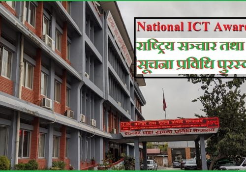 राष्ट्रिय सूचना तथा सञ्चार प्रविधि पुरस्कारका लागि आवेदन माग्दै सञ्चार मन्त्रालय