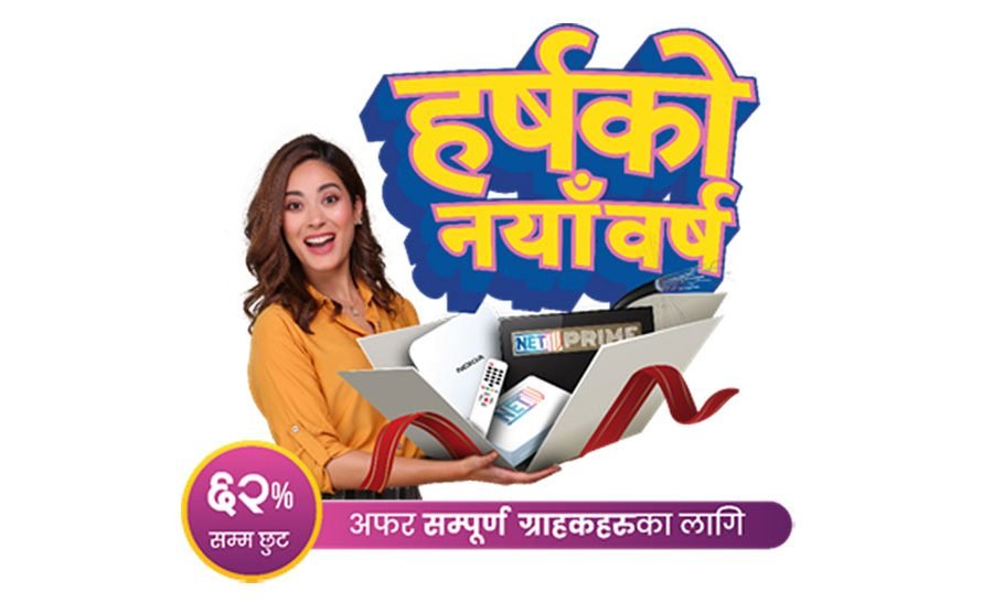 वर्ल्डलिंक कम्युनिकेसन्सको ‘हर्षको नयाँ वर्ष’ अफर, इन्टरनेट सेवामा ६२ प्रतिशतसम्म छुट पाईने