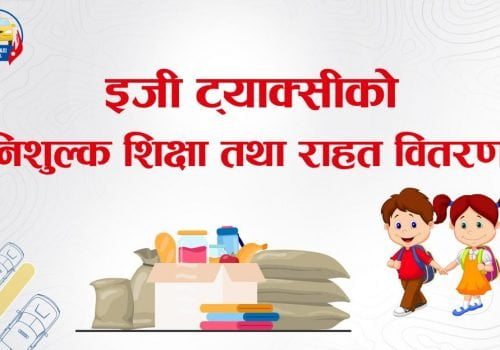 राइड शेयरिङ्ग कम्पनी इजी ट्याक्सीद्धारा निशुल्क शिक्षा तथा राहत कार्यक्रम घोषणा