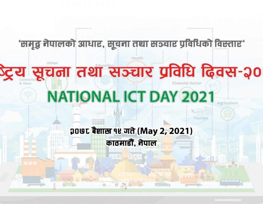 आज मे २ तारिख: राष्ट्रिय सूचना तथा सञ्चार प्रविधि दिवस मनाईँदै