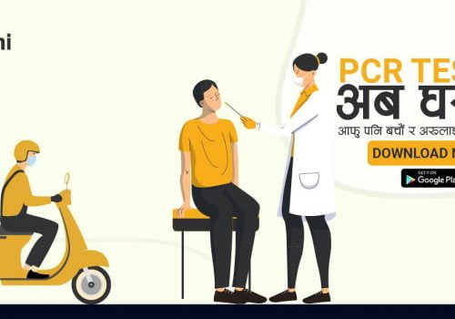 साथी एपबाट घरमै पिसिआर टेस्ट गराउन सकिने