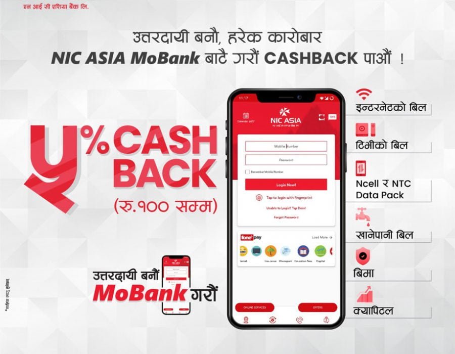 एनआईसी एसिया बैंकको मोबाइल बैंक प्रयोग गर्दा क्यासब्याक पाईने