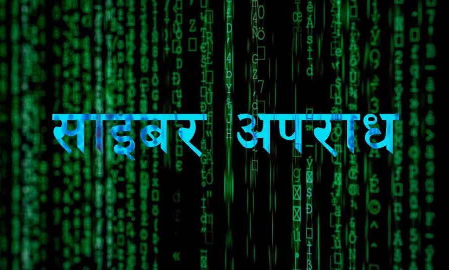 साइबर अपराधको आरोपमा एक महिला पक्राऊ