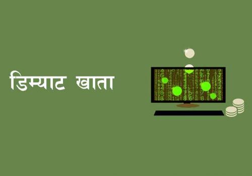 डिम्याट खाता असार मसान्त भित्रै नवीकरण गर्नुपर्ने