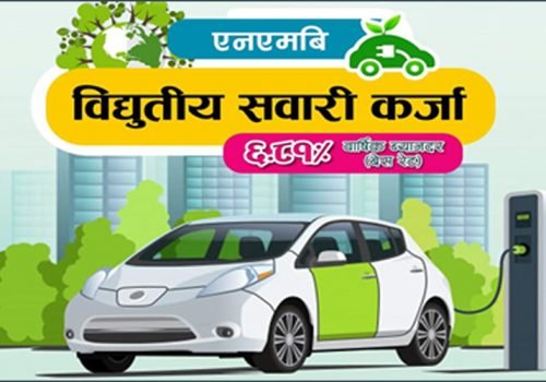 एनएमबि बैंकले ल्यायो साईकल र विद्युतीय सवारी कर्जा योजना