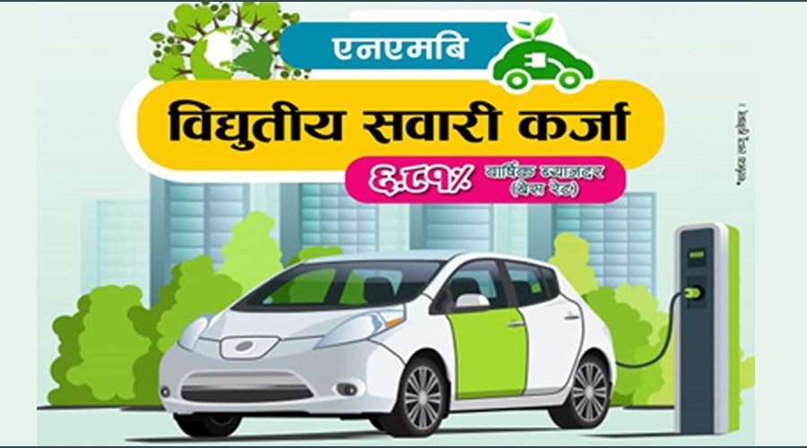 एनएमबि बैंकले ल्यायो साईकल र विद्युतीय सवारी कर्जा योजना