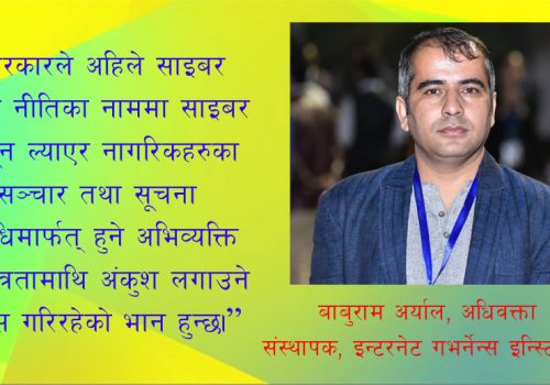 ‘राष्ट्रिय साइबर सुरक्षा नीति सामाजिक सञ्जालको कन्टेन्ट नियमनका लागि आएजस्तो देखिन्छ’