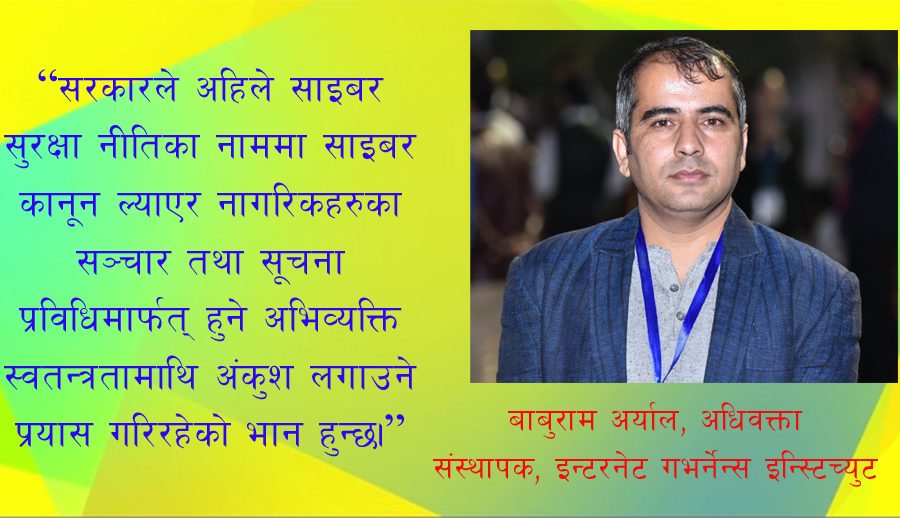 ‘राष्ट्रिय साइबर सुरक्षा नीति सामाजिक सञ्जालको कन्टेन्ट नियमनका लागि आएजस्तो देखिन्छ’
