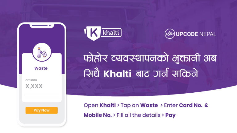 फोहोर व्यवस्थापन बिल अब खल्तीबाटै सिधैं भुक्तानी गर्न सकिने