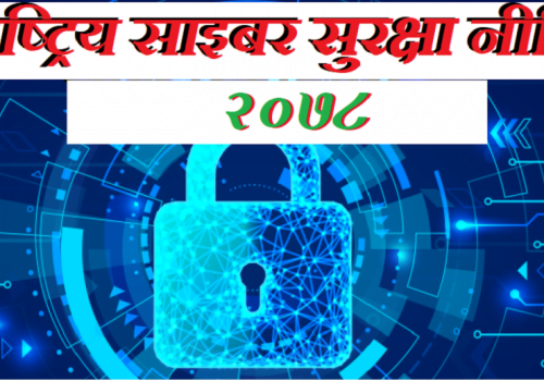 राष्ट्रिय साइबर सुरक्षा नीति, २०७८ आउँदै, यस्ता छन् विशेषता
