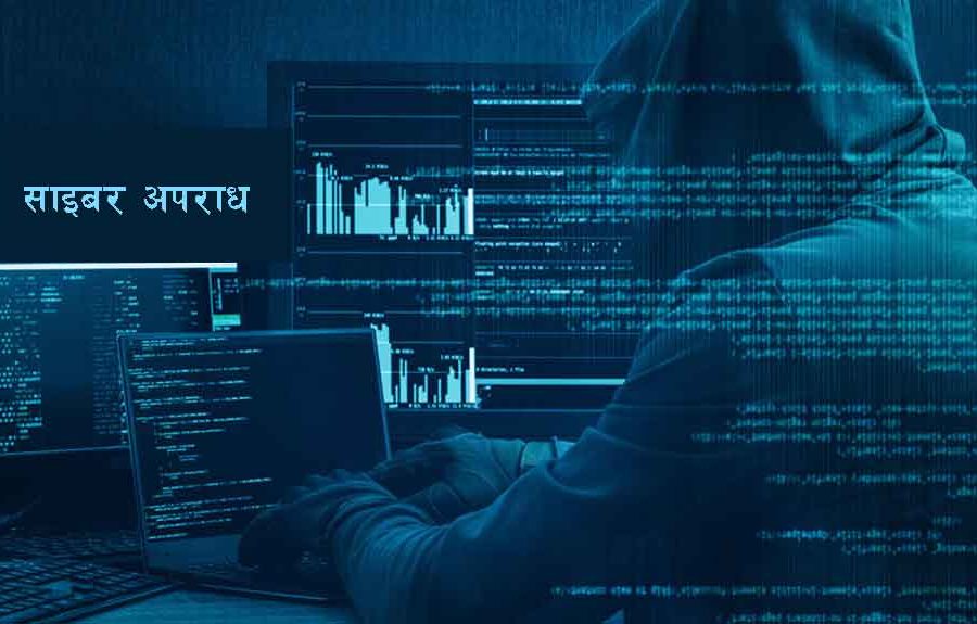 ‘हाइटेक’ अपराध अनुसन्धानमा चुनौती