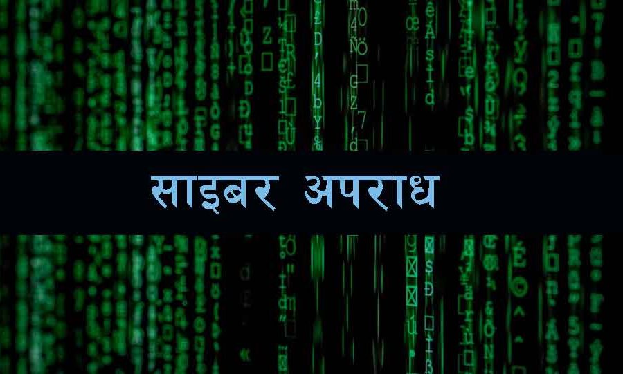 पछिल्लो पाँच वर्षमा साइबर अपराधका घटना छ गुणाले बढे