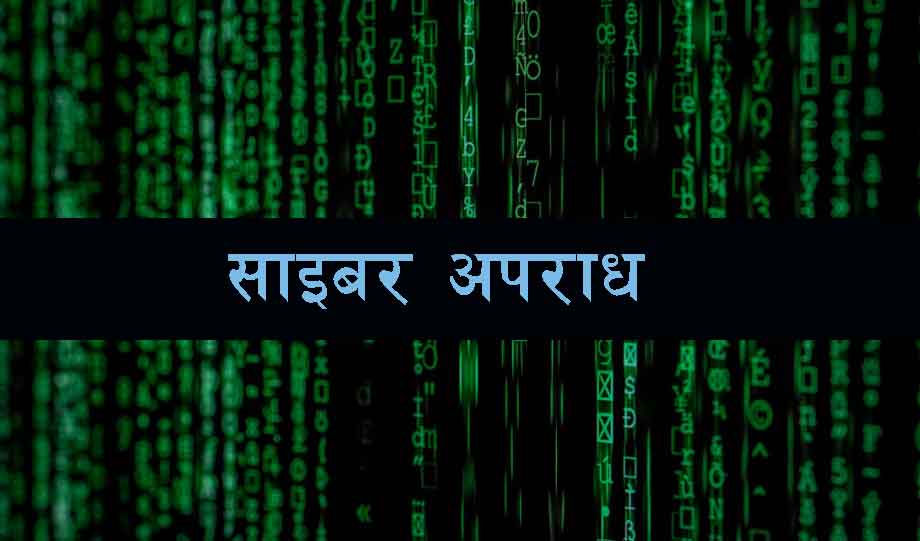 निषेधाज्ञामा साइबर अपराध २० प्रतिशतले बढ्यो