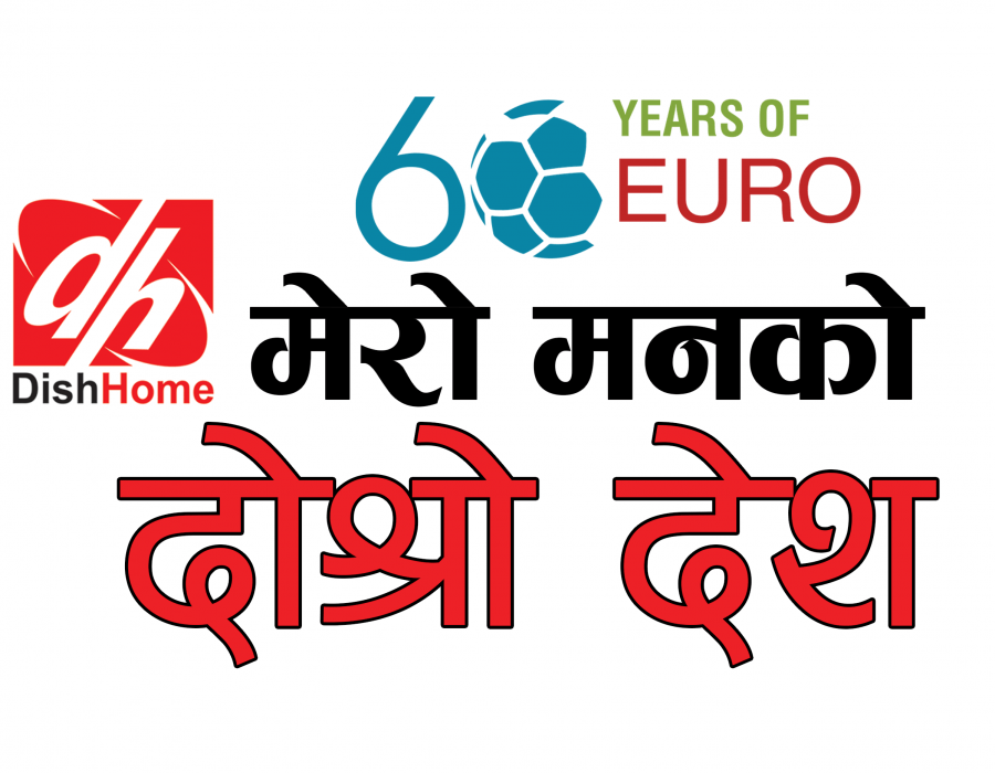 डिसहोमले शुरु गर्यो नयाँ अभियान ‘मेरो मनको दोस्रो देश’, यूईएफए यूरो २०२० प्रशारण गर्न तयार
