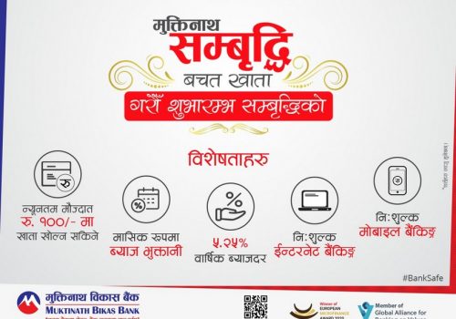 मुक्तिनाथ विकास बैंकमा खाता खोल्दा पहिलो वर्ष निःशुल्क मोबाइल तथा इन्टरनेट बैंकिङ्ग