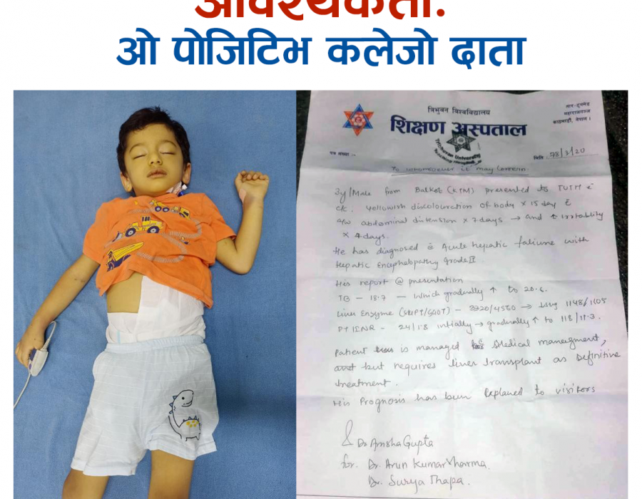 ३ वर्षे छोराको जीवन बचाउन कलेजो दाता गुहार्दै पिता