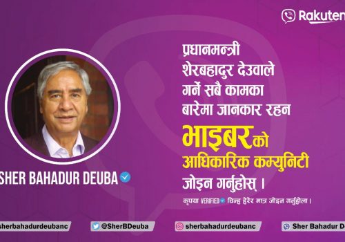 प्रधानमन्त्री शेरबहादुर देउवा अब च्याटिङ्ग प्लेटफर्म भाइबरमा