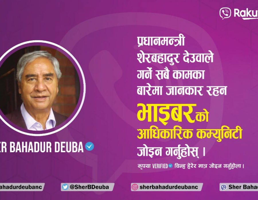 प्रधानमन्त्री शेरबहादुर देउवा अब च्याटिङ्ग प्लेटफर्म भाइबरमा