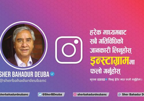 प्रधानमन्त्री शेरबहादुर देउवा अब इन्स्टाग्राममा जोडिए