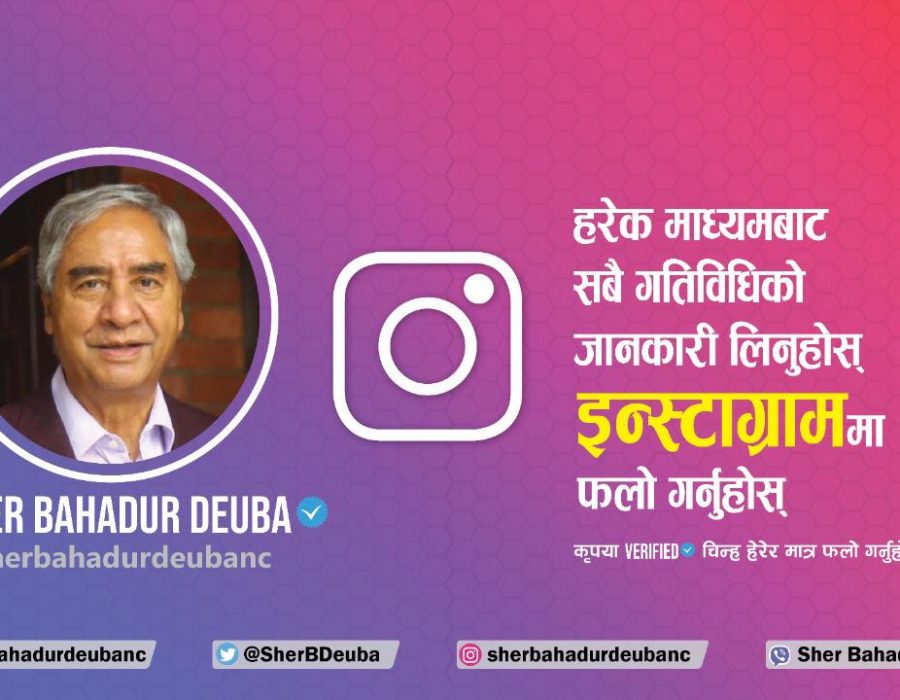 प्रधानमन्त्री शेरबहादुर देउवा अब इन्स्टाग्राममा जोडिए
