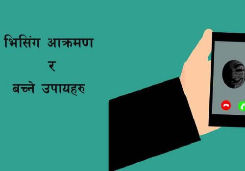 अब फिशिङ्ग होइन भिसिंगबाट ह्याकरहरुले तपाईँको डाटा चोर्ने, यस्तो छ भिसिंगबाट बच्ने उपायहरु