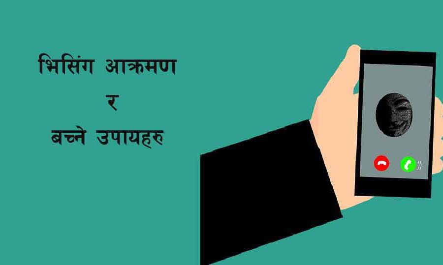अब फिशिङ्ग होइन भिसिंगबाट ह्याकरहरुले तपाईँको डाटा चोर्ने, यस्तो छ भिसिंगबाट बच्ने उपायहरु