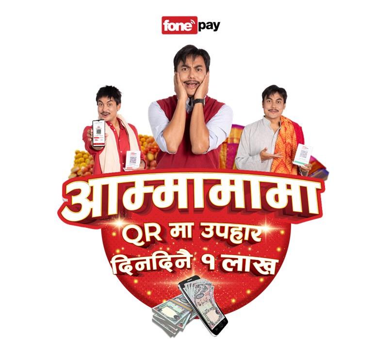 फोनपेको ‘आम्मामामा क्यूआरमा उपहार, दिनदिनै एकलाख’ उपहार योजना सार्बजनिक