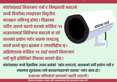 कोरोना गार्ड जस्ता भ्रमपूर्ण विद्युतीय यन्त्र नकिन्न स्वास्थ्य मन्त्रालयको आग्रह