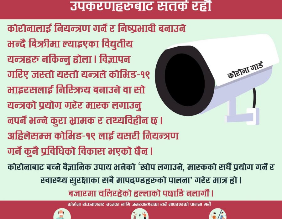 कोरोना गार्ड जस्ता भ्रमपूर्ण विद्युतीय यन्त्र नकिन्न स्वास्थ्य मन्त्रालयको आग्रह