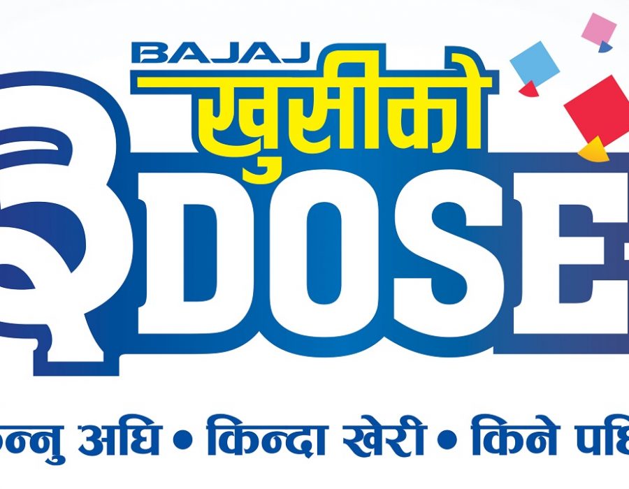 बजाजको दशैं अभियान ‘बजाज खुशी को ३ डोज’ सार्वजनिक