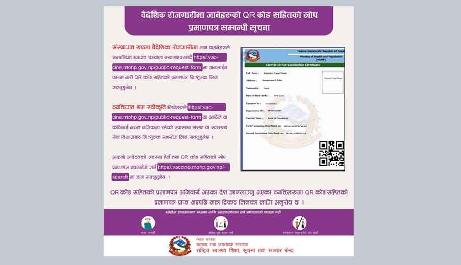 क्यूआर कोडसहितको खोप लगाएको प्रमाणपत्र अनलाइनबाटै लिन सकिने