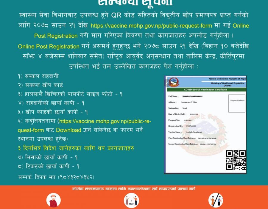 क्यूआर कोड सहितको विद्युतीय खोप कार्ड प्रमाणपत्र अब जिल्लाबाट पनि पाईने