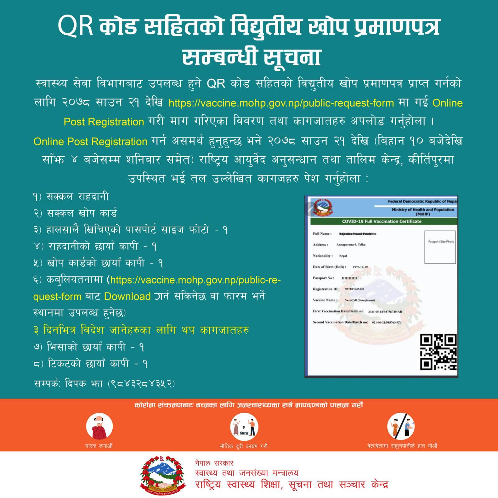बिहिबारदेखि क्युआर कोडसहितको विद्युतीय खोप प्रमाणपत्र अनलाइनबाटै पाईने