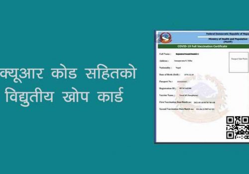खोप कार्ड वितरणमा ढिलाइले विदेश जाने सेवाग्राहीको विचल्ली