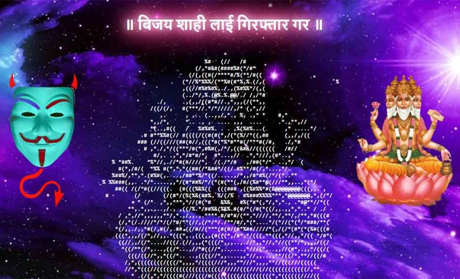 विजय शाही पक्राउको माग गर्दै च्याम्पियन्स बुक अफ वर्ल्ड रेकर्डको वेबसाइट नेपाली ह्याकरद्धारा ह्याक