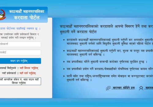 यस्तो छ काठमाडौं महानगरपालिकाको अनलाइन प्रणालीमार्फत कर तिर्ने बुझाउने बिधि