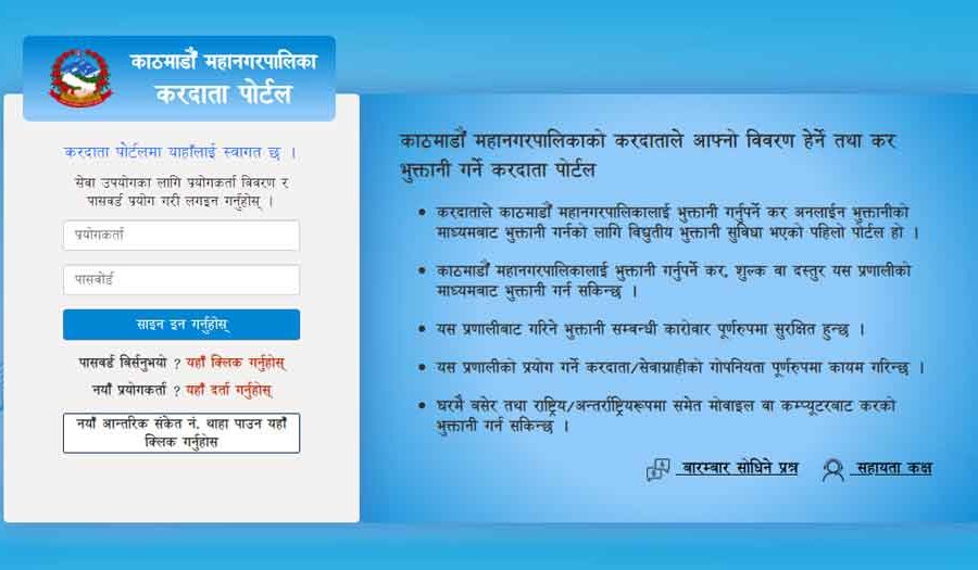 यस्तो छ काठमाडौं महानगरपालिकाको अनलाइन प्रणालीमार्फत कर तिर्ने बुझाउने बिधि