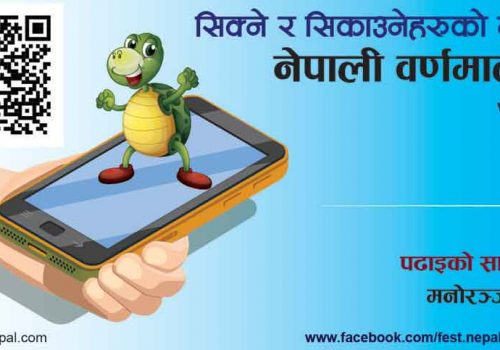 बालबालिकाहरूको लागि डिजिटल एप नेपाली वर्णमाला २ सार्वजनिक