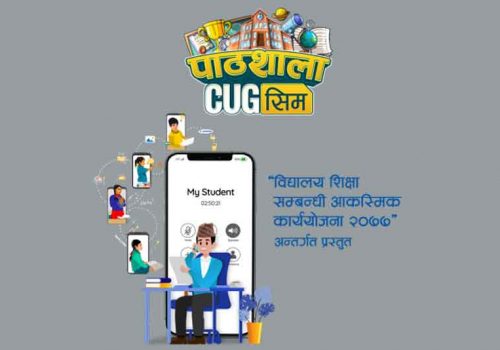 नेपाल टेलिकमको सेवा सबै स्थानमा नहुँदा सीयूजी शिक्षणको रकम खर्च भएन