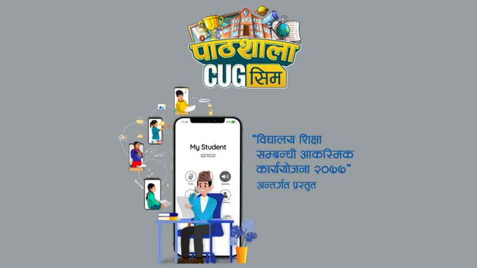 नेपाल टेलिकमको सेवा सबै स्थानमा नहुँदा सीयूजी शिक्षणको रकम खर्च भएन