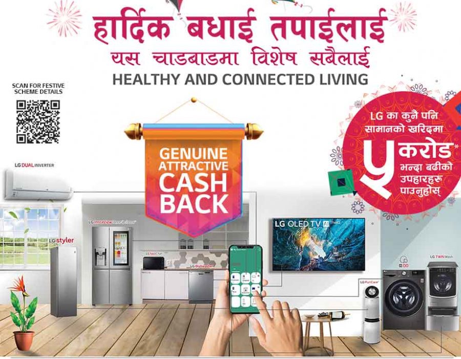 एलजीको दशैं–तिहारलाई लक्षित योजना, पाँच करोड भन्दा बढीको उपहार प्राप्त गर्न सकिने