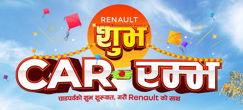 रेनोको शुभ कार.–रम्भ