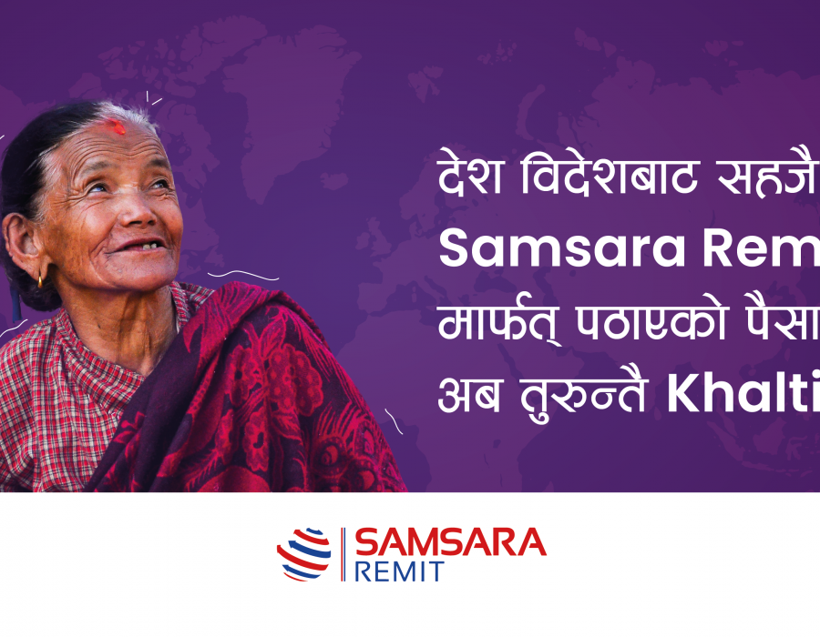 सम्सारा रेमिटबाट पठाइएको रकम खल्तीमा सिधै प्राप्त गर्न सकिने