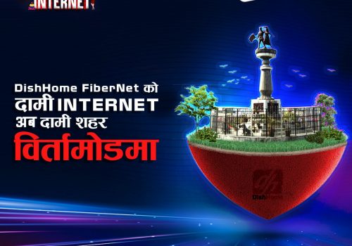 डिशहोम फाइबरनेट सेवा बिर्तामोडमा विस्तार