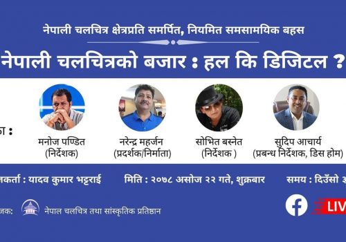 नेपाली चलचित्रको बजार बिस्तार गर्न डिजिटल प्लेटफर्ममा जानुपर्ने सरोकारबालाको सुझाब